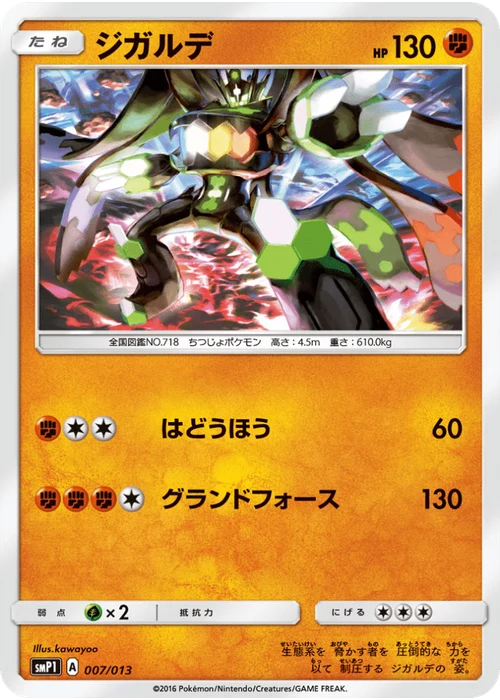 ジガルデ