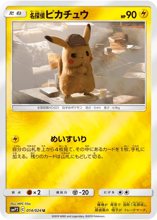 名探偵ピカチュウ