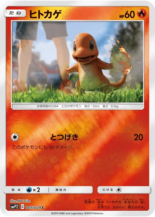 ヒトカゲ