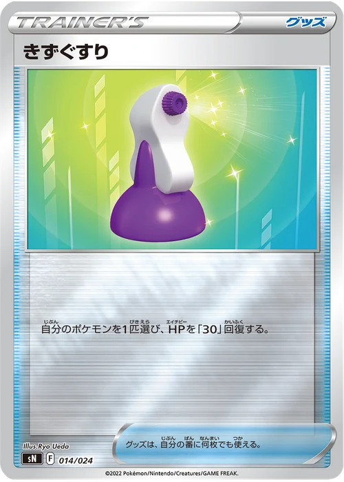 きずぐすり