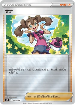 サナ