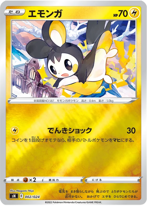 エモンガ