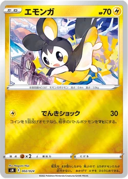 エモンガ