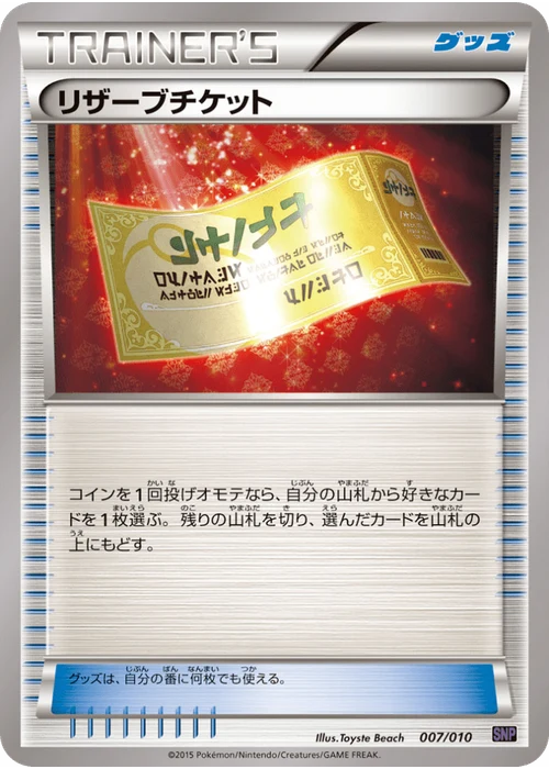 リザーブチケット
