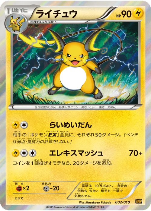 ライチュウ