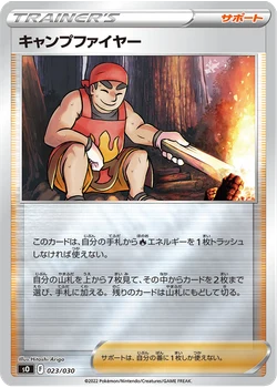 キャンプファイヤー