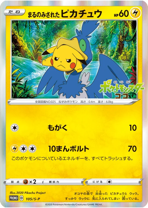 まるのみされたピカチュウ