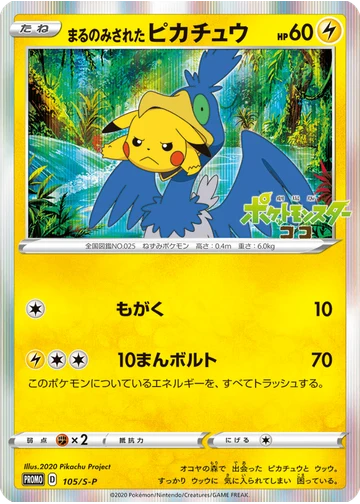 まるのみされたピカチュウ