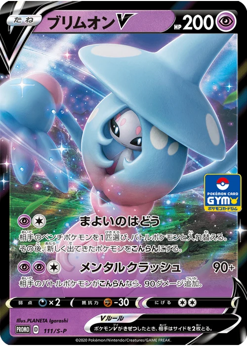 ブリムオンV