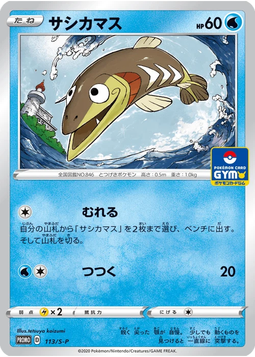サシカマス