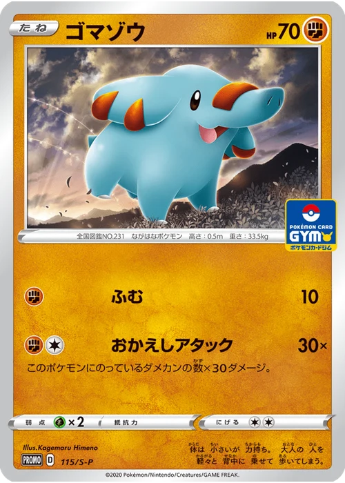 ゴマゾウ