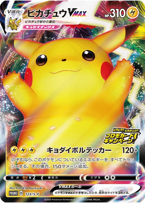 ピカチュウVMAX