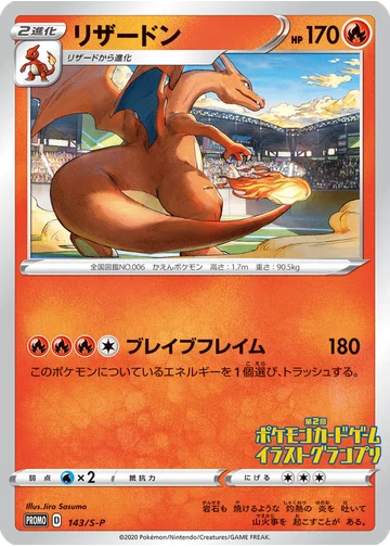 リザードン