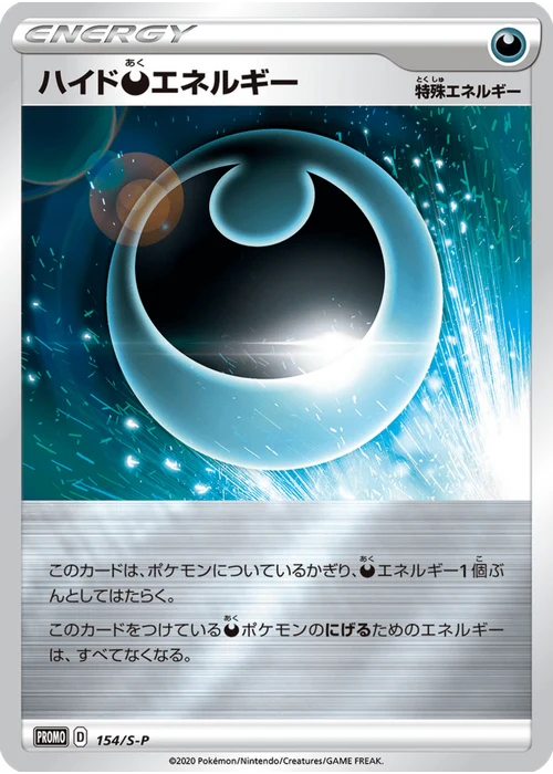 ハイド悪エネルギー