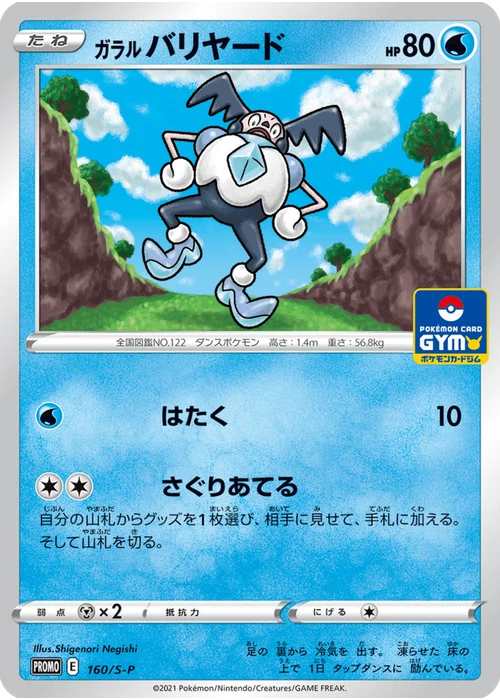 ガラル バリヤード