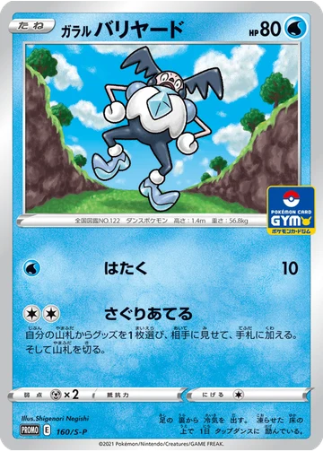ガラル バリヤード
