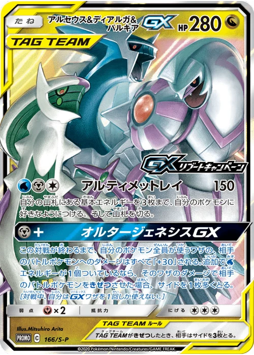 アルセウス&ディアルガ&パルキアGX
