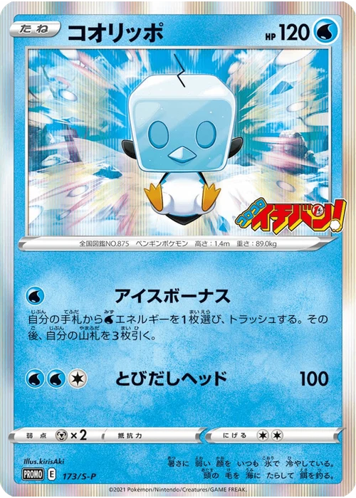 コオリッポ