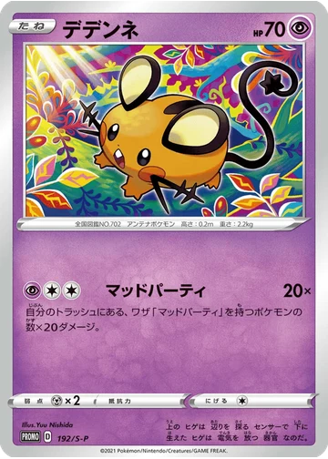 デデンネ