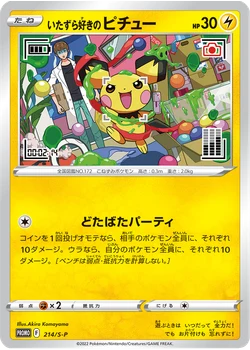 いたずら好きのピチュー