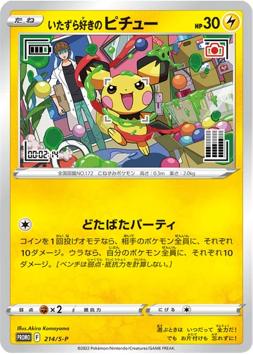 いたずら好きのピチュー