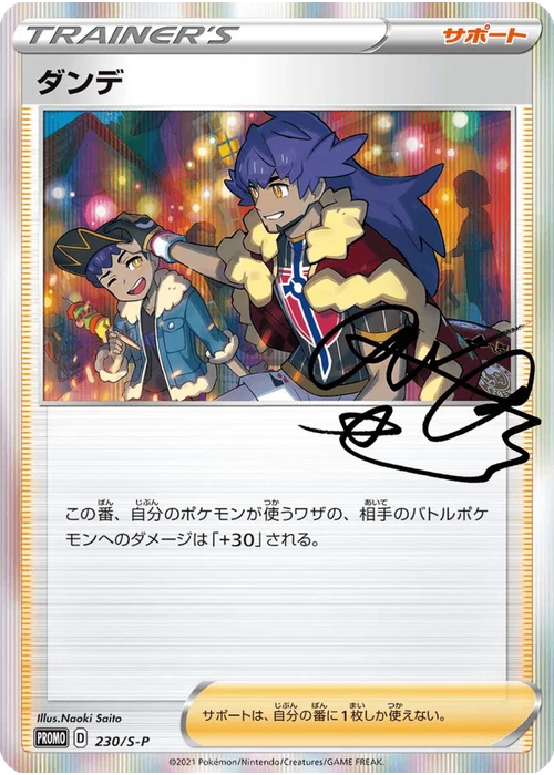 ダンデ