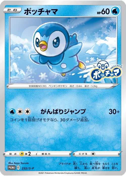 ポッチャマ