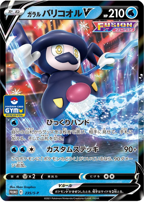 ガラル バリコオルV