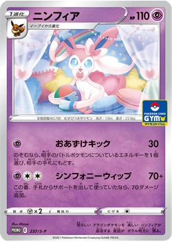 ニンフィア