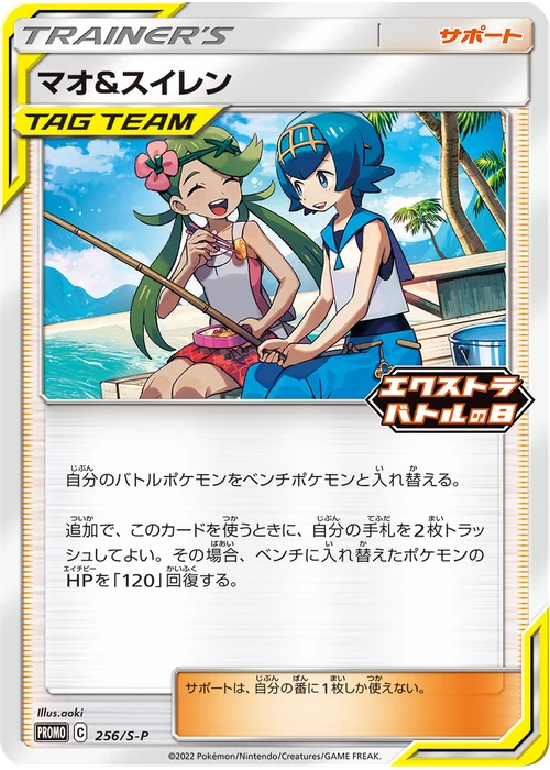 マオ&スイレン