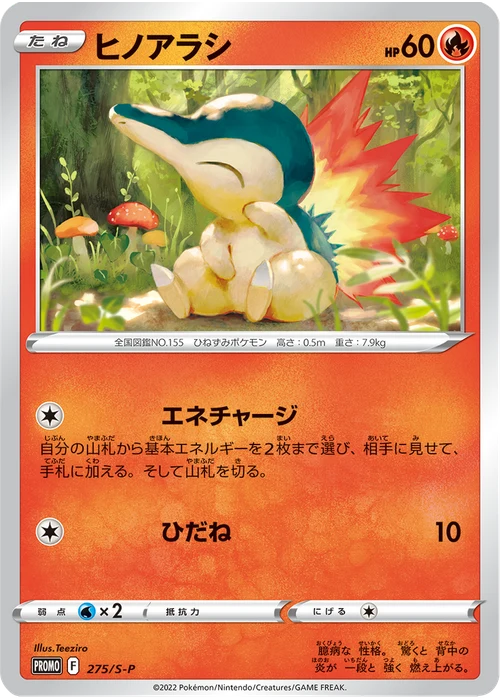 ヒノアラシ