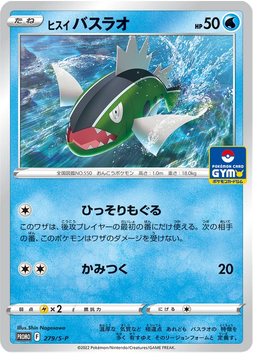 ヒスイ バスラオ