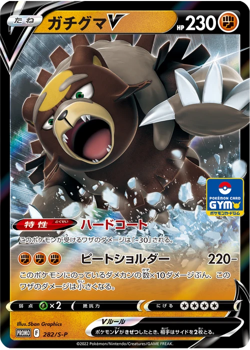 ガチグマV