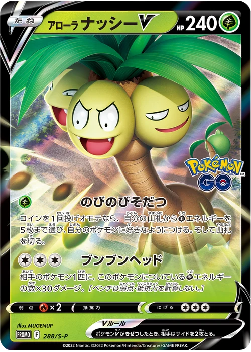 アローラナッシーV