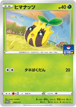 ヒマナッツ