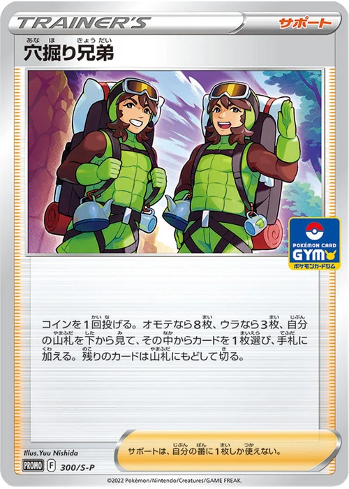 穴掘り兄弟