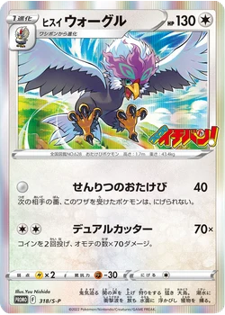 ヒスイ ウォーグル