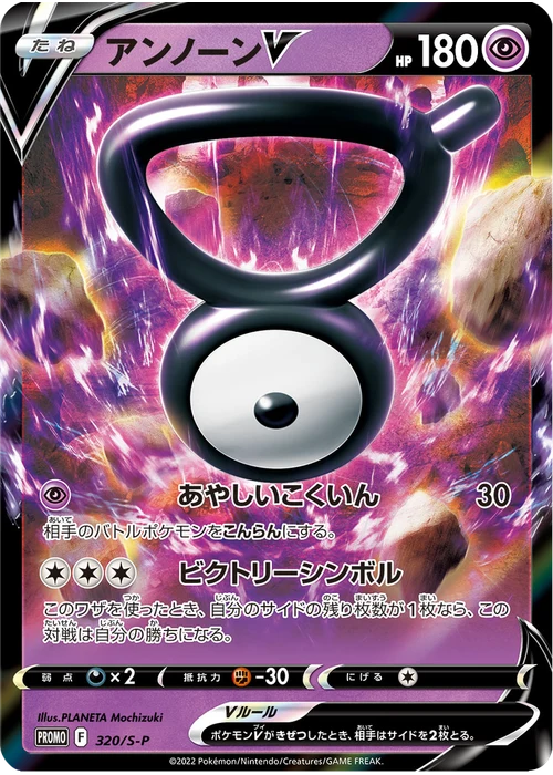 アンノーンV