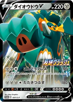 ダイオウドウV