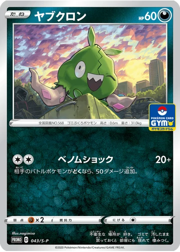 ヤブクロン