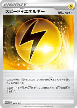 スピード雷エネルギー