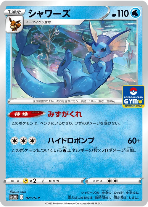 シャワーズ