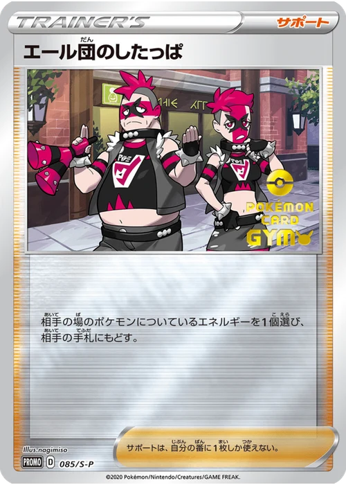 エール団のしたっぱ