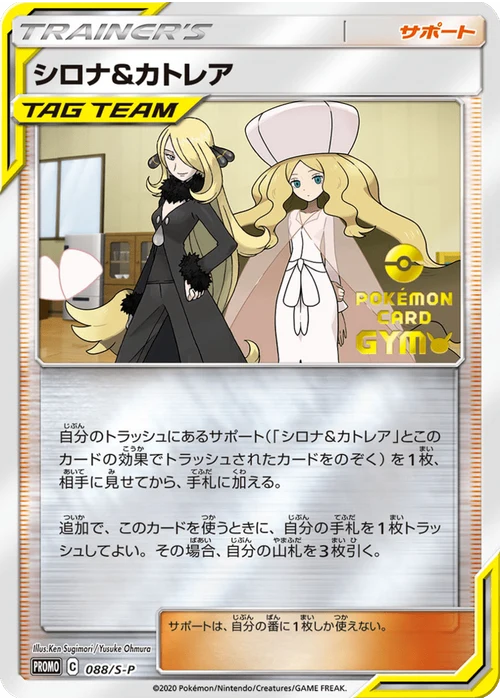 シロナ&カトレア