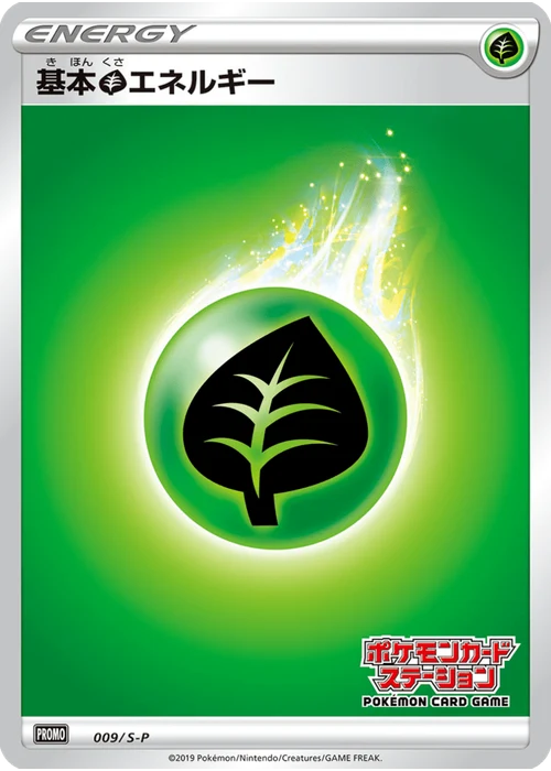 基本草エネルギー