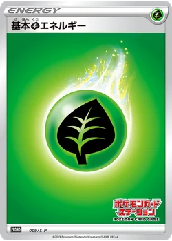 基本草エネルギー