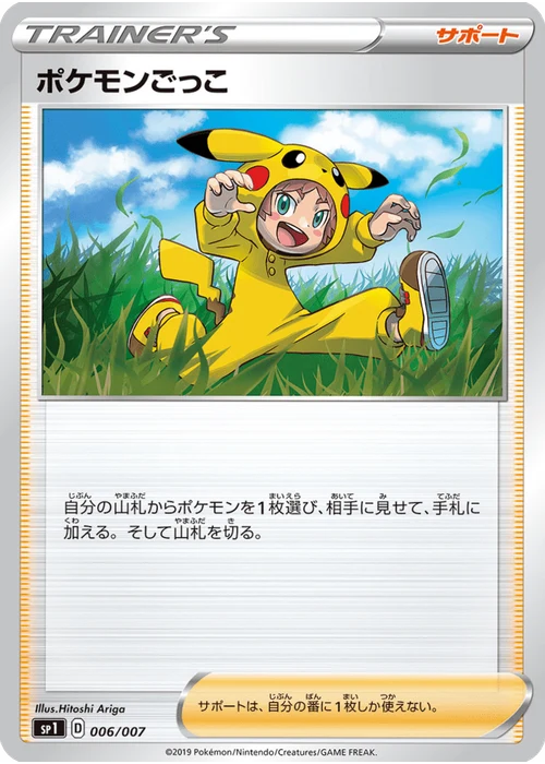ポケモンごっこ
