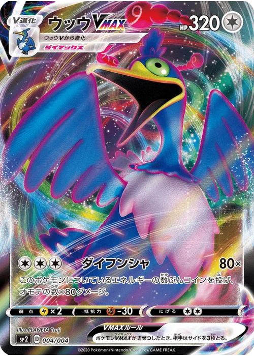 ウッウVMAX