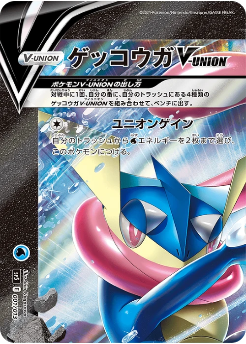 ゲッコウガV-UNION