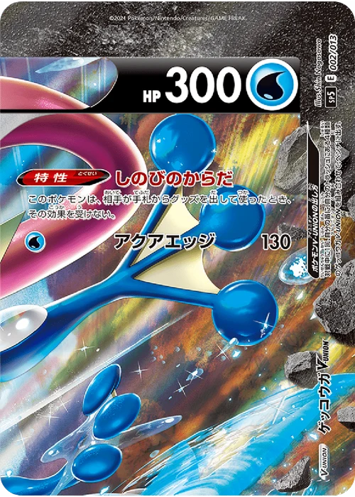 ゲッコウガV-UNION